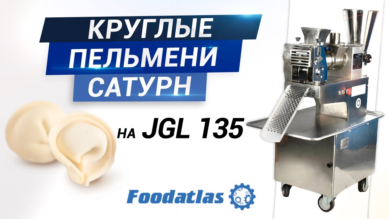 Видео лепки пельменей Сатурн на пельменном аппарате JGL 135-5B,  формующая головка ручная лепка