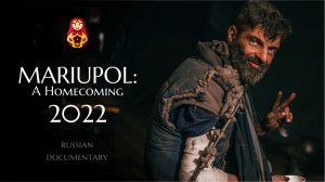 Mariupol: A Homecoming  / 2022. Russian Documentary (English translation)