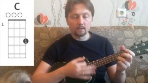 Как сыграть песню "Ты да я, да мы с тобой" на укулеле.