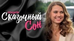 Сказочный Сон 1,2,3,4 серия (2023) смотреть Мелодрама