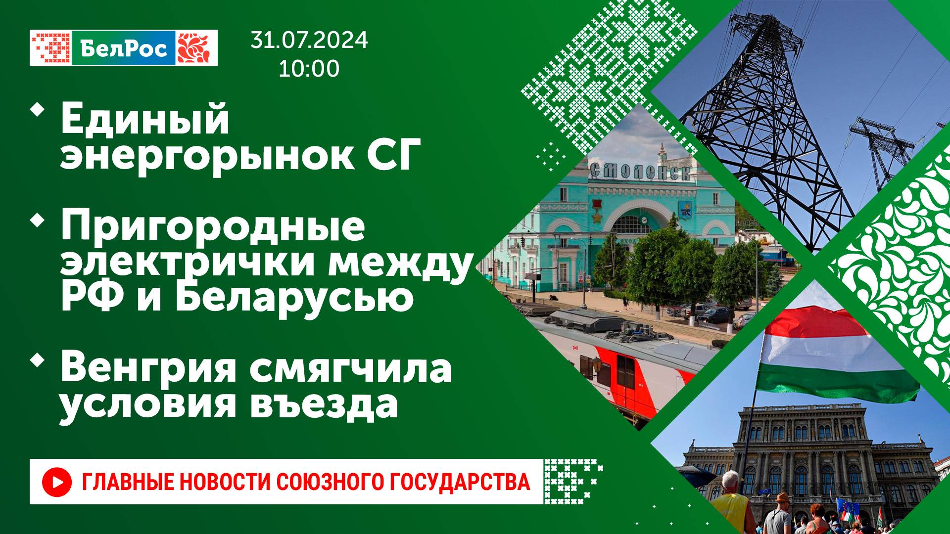 Единый энергорынок СГ/Пригородные электрички между РФ и Беларусью/Венгрия смягчила условия въезда