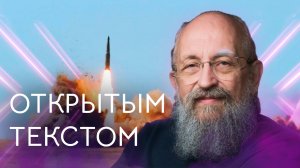 Открытым текстом с Анатолием Вассерманом. Выпуск от 12.05.2024