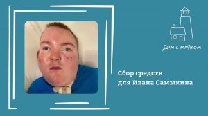 Открываем сбор средств для Ивана Самыкина