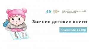 Книжный обзор "Зимние детские книги"