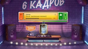 в клубе-----6 КАДРОВ---Сергей Макаров---Арвид - тук тук