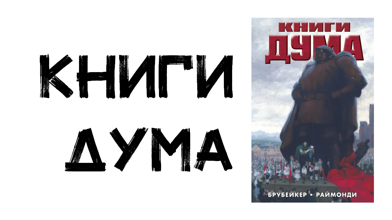 Комикс. Книги Дума