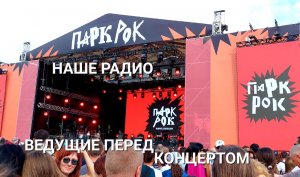 Ведущие Нашего радио перед рок концертом в ЦПКиО в Екатеринбурге в День города 19 августа 2023