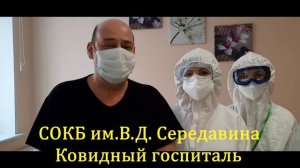 #СПАСИБО ВРАЧАМ Ковидный госпиталь СОКБ им.В.Д. Середавина 2022