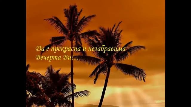 Вълшебна нощ приятели/ Good Night HD смотреть онлайн
