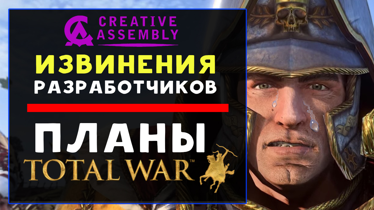 Извинения СА, планы на Total War Warhammer 3 и Total War: Pharaoh - новости серии Total War