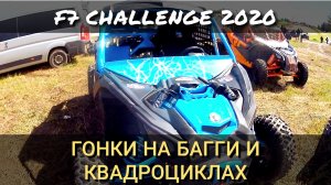 VLOG  №1 ГОНКИ на БАГГИ и на квадроциклах ! F7 CHALLENGE 2020 ! TROPHY RING! EUROCROSS ! MUD RACING