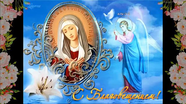 С Благовещением Пресвятой Богородицы! Красивое поздравление с Благовещением Открытка с Благовещение