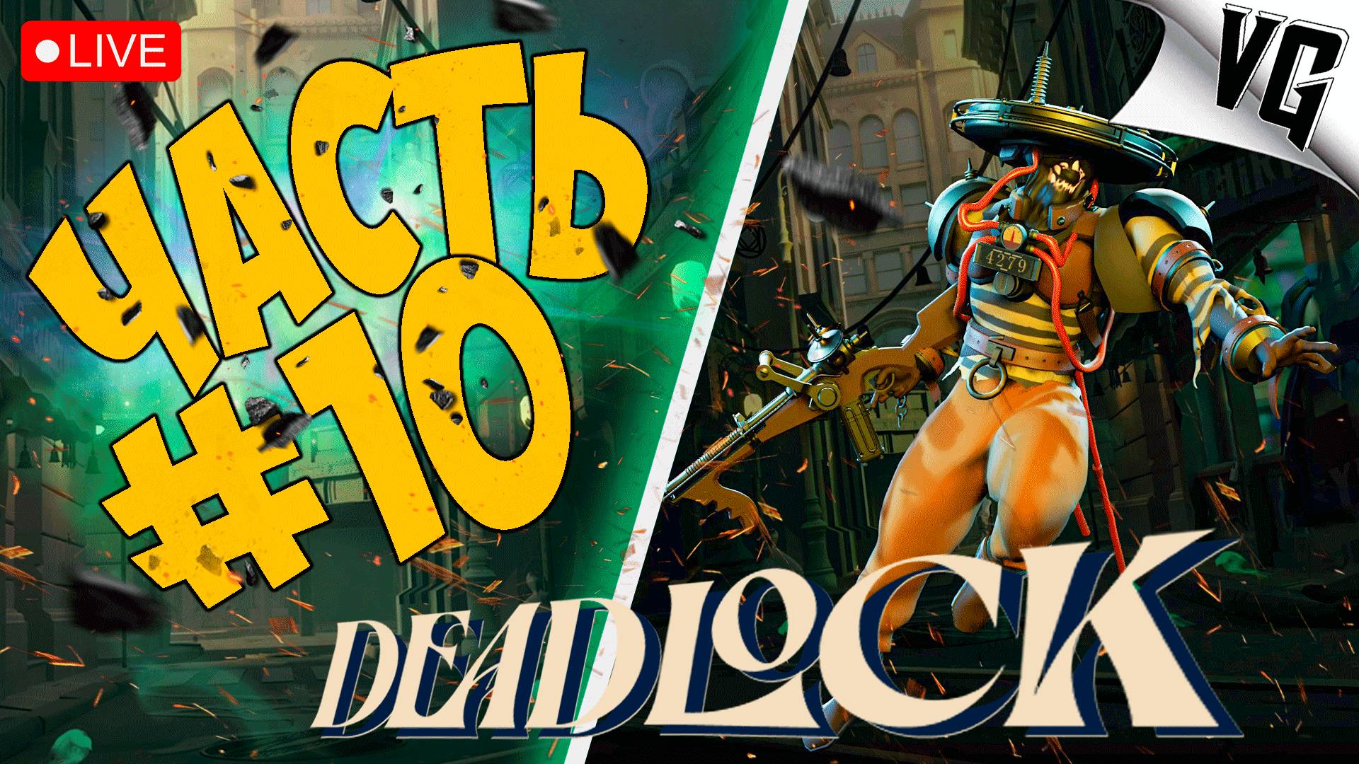 НОВАЯ ИГРА ОТ VALVe  ➤ ЧАСТЬ 10 ➤ DEADLOCK 🔴 #deadlock