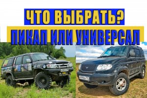 Пикап или универсал, что выбрать.