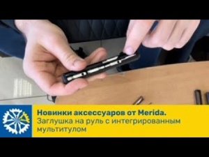 Новинки аксессуаров от Merida. Заглушка на руль с интегрированным мультитулом.