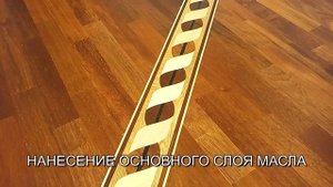 Покрытие паркета маслом