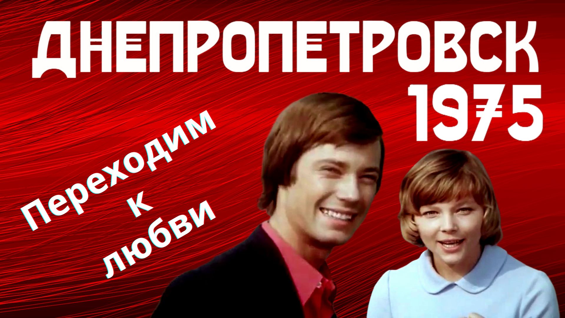 Днепропетровск 1975 год - фильм 