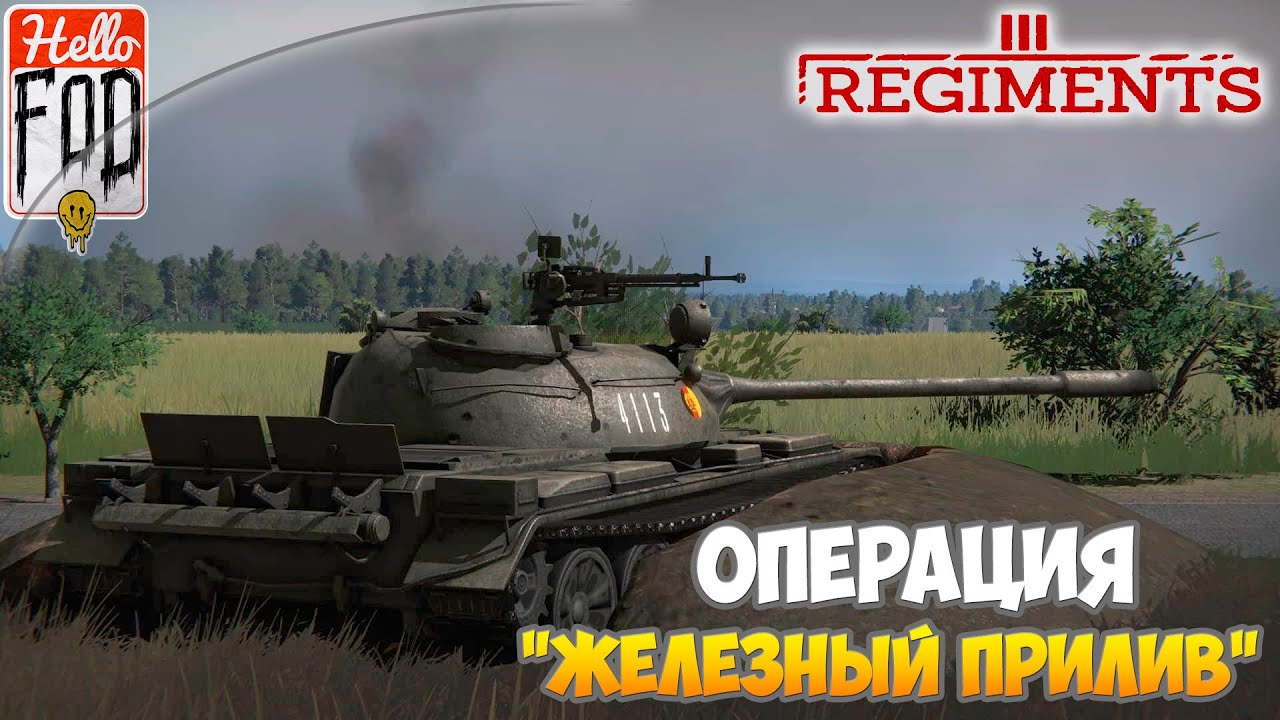 Regiments (Сложность Мастер) ➤ Операция  Железный прилив   ➤ Миссия 4!.mp4