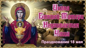 Икона Божией Матери Неупиваемая Чаша. Празднование 18 мая.