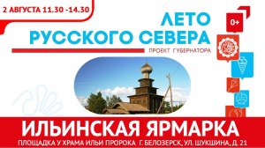 Ильинская ярмарка городе Белозерске 2 августа 2024 года