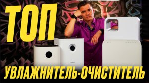 Увлажнитель-очиститель воздуха. Увлажнитель-очиститель для квартиры.