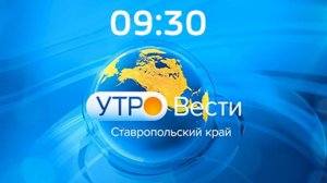 Утро. Вести Ставропольский край. 26.07ю2024