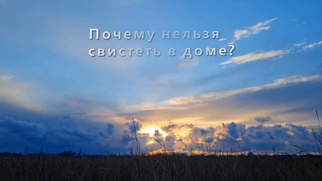 Почему нельзя свистеть дома - предостережение