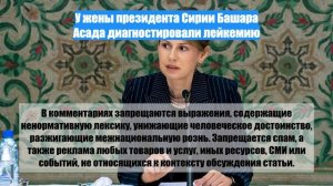 У жены президента Сирии Башара Асада диагностировали лейкемию