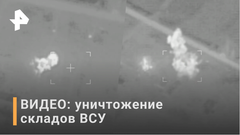 ВИДЕО: уничтожение складов боеприпасов и вооружения ВСУ / РЕН Новости