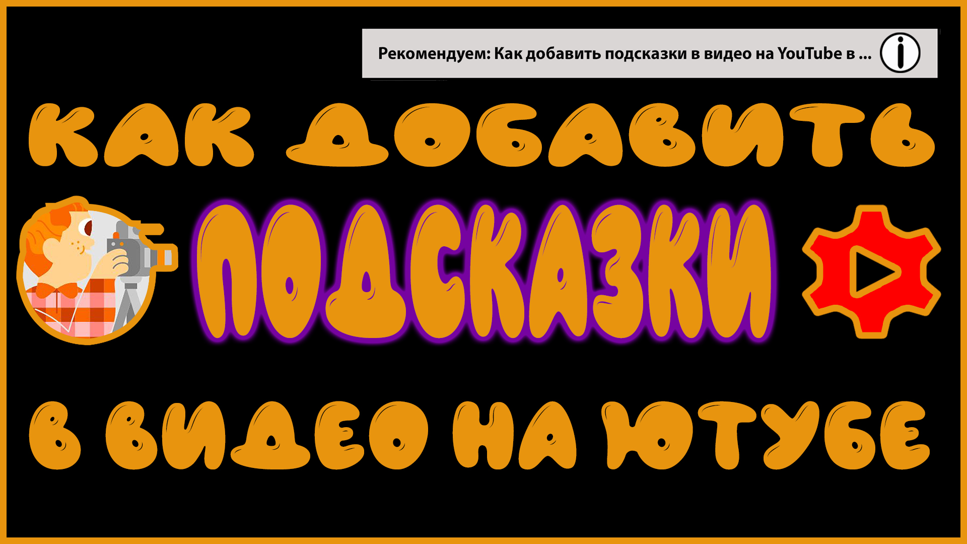 Ютуб подсказки видео. Видео подсказка.