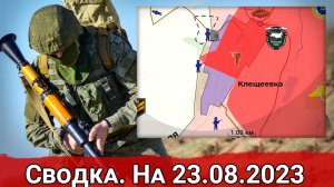 Бои за Клещеевку и общая обстановка на линии фронте. Сводка на 23.08.2023