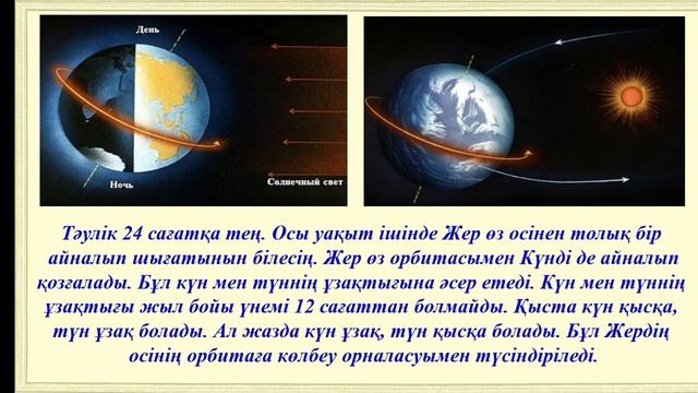 Жаратылыстану 4-сынып Күн сәулесі жерге қалай түседі? смотреть онлайн