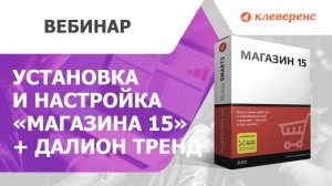 Установка и настройка «Магазина 15» + ДАЛИОН ТРЕНД