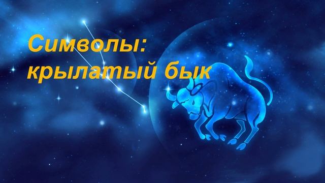 Символы зодиакального созвездия ТЕЛЕЦ