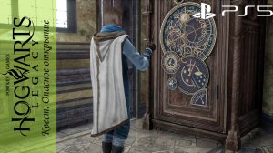 Hogwarts Legacy / Хогвартс Наследие. Квест: Опасное открытие на Playstation 5
