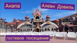 Анапа Алеан Довиль гостевое посещение