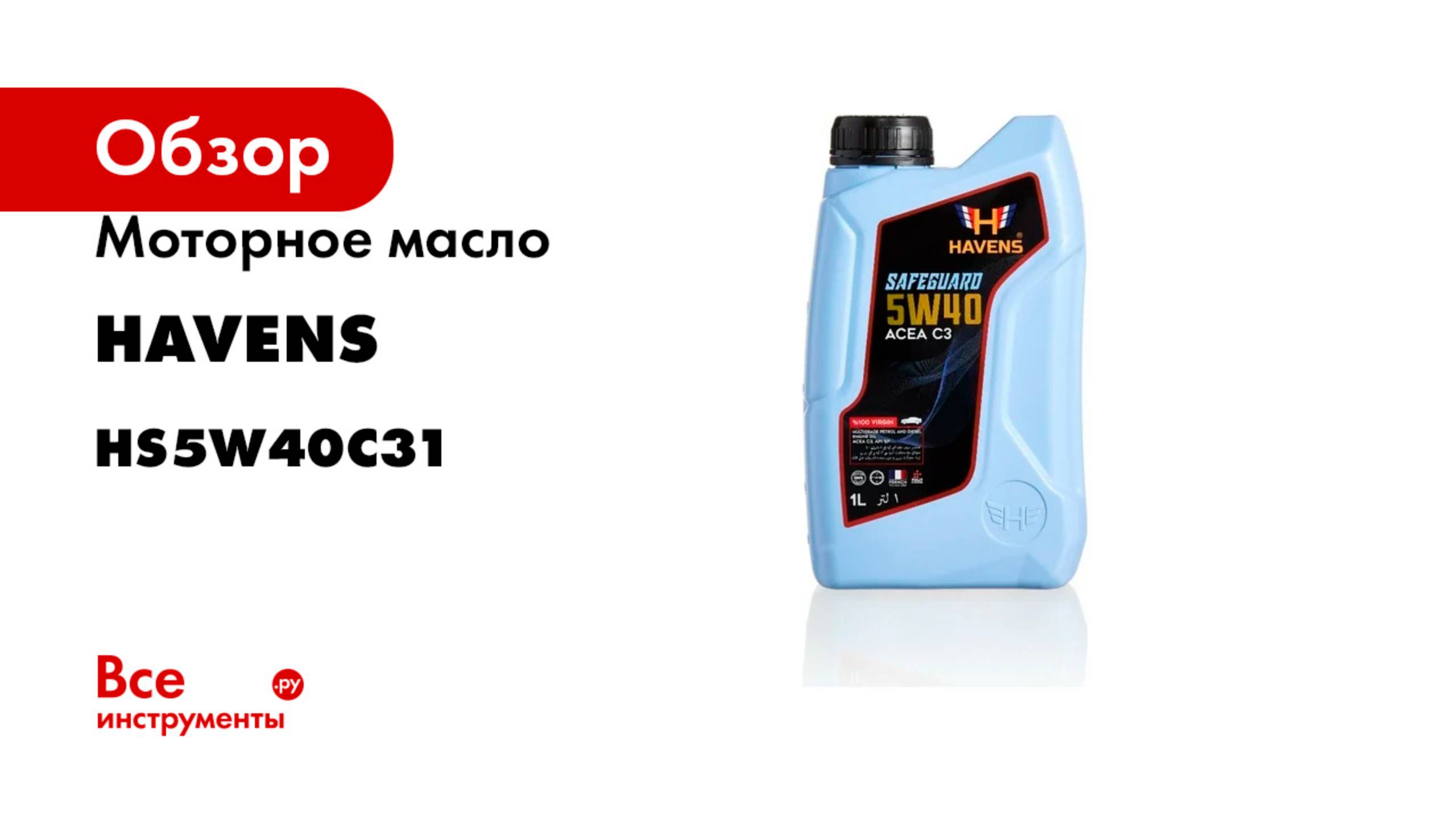 Моторное масло HAVENS Safeguard SAE 5W40 ACEA C3, API SP, SN PLUS, SN/CF, 1 л HS5W40C31