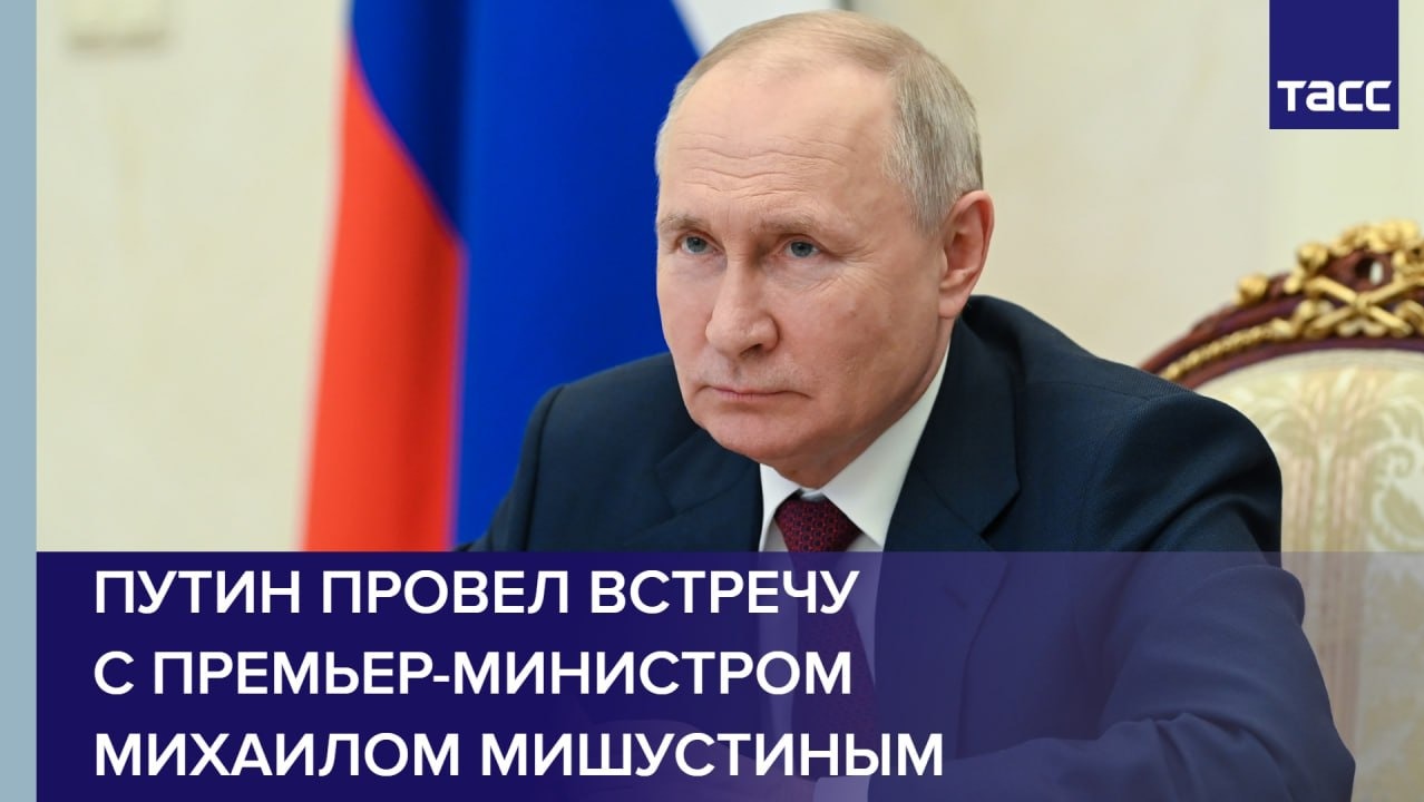 Путин провел встречу с премьер-министром  Михаилом Мишустиным