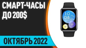ТОП—7. Лучшие смарт-часы до 200$. Рейтинг на Октябрь 2022 года!