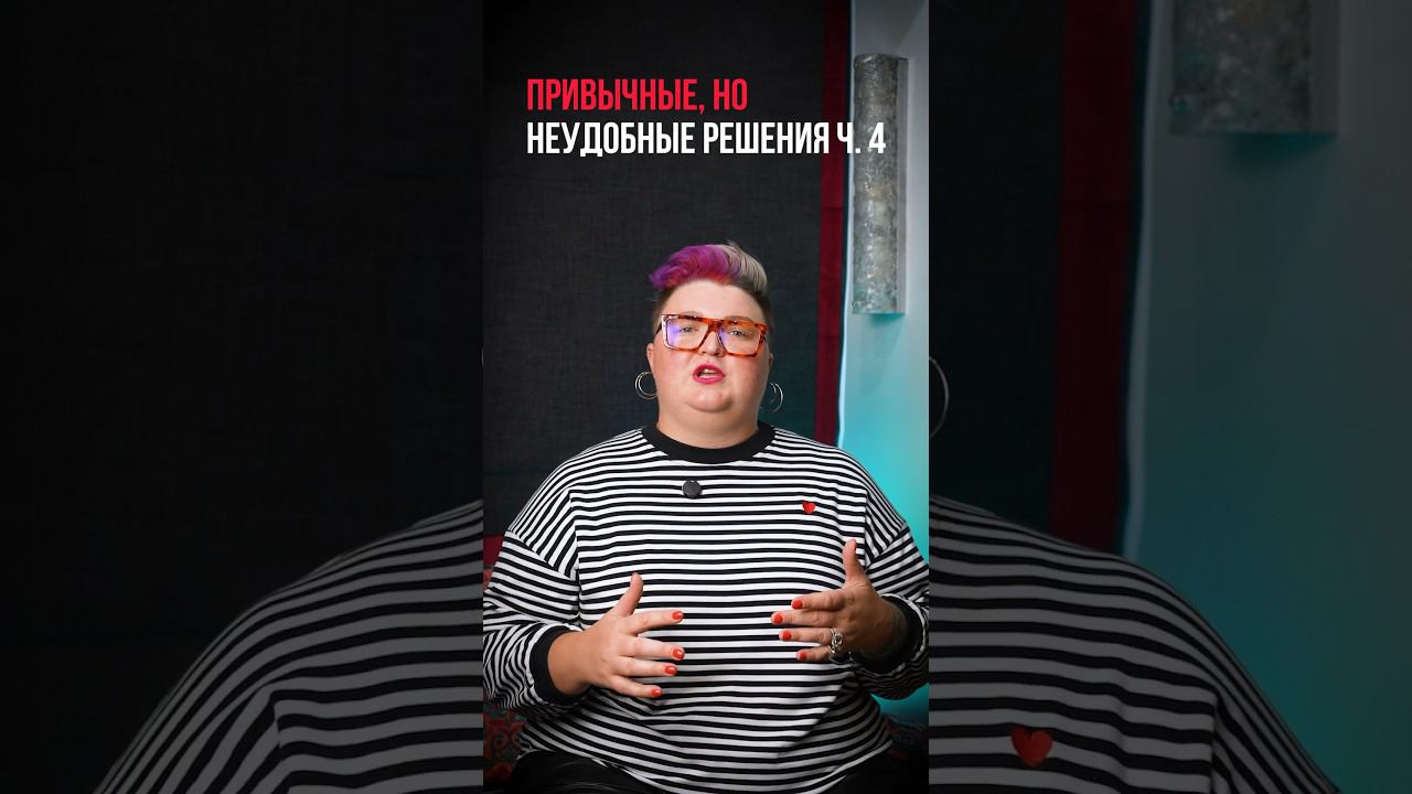 Привычные, но неудобные решения ч.4