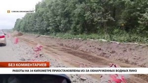 •БЕЗ КОММЕНТАРИЕВ: РАБОТЫ НА 34 КИЛОМЕТРЕ ПРИОСТАНОВЛЕНЫ ИЗ-ЗА ОБНАРУЖЕННЫХ ВОДНЫХ ЛИНЗ •