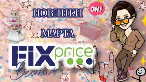 Fix Price Фикс Прайс обзор новинок марта