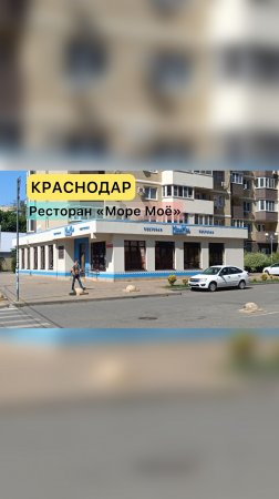 Краснодар. Ресторан «Море Моё».