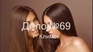 Аудиокнига "Дело №69", Григорий Климов