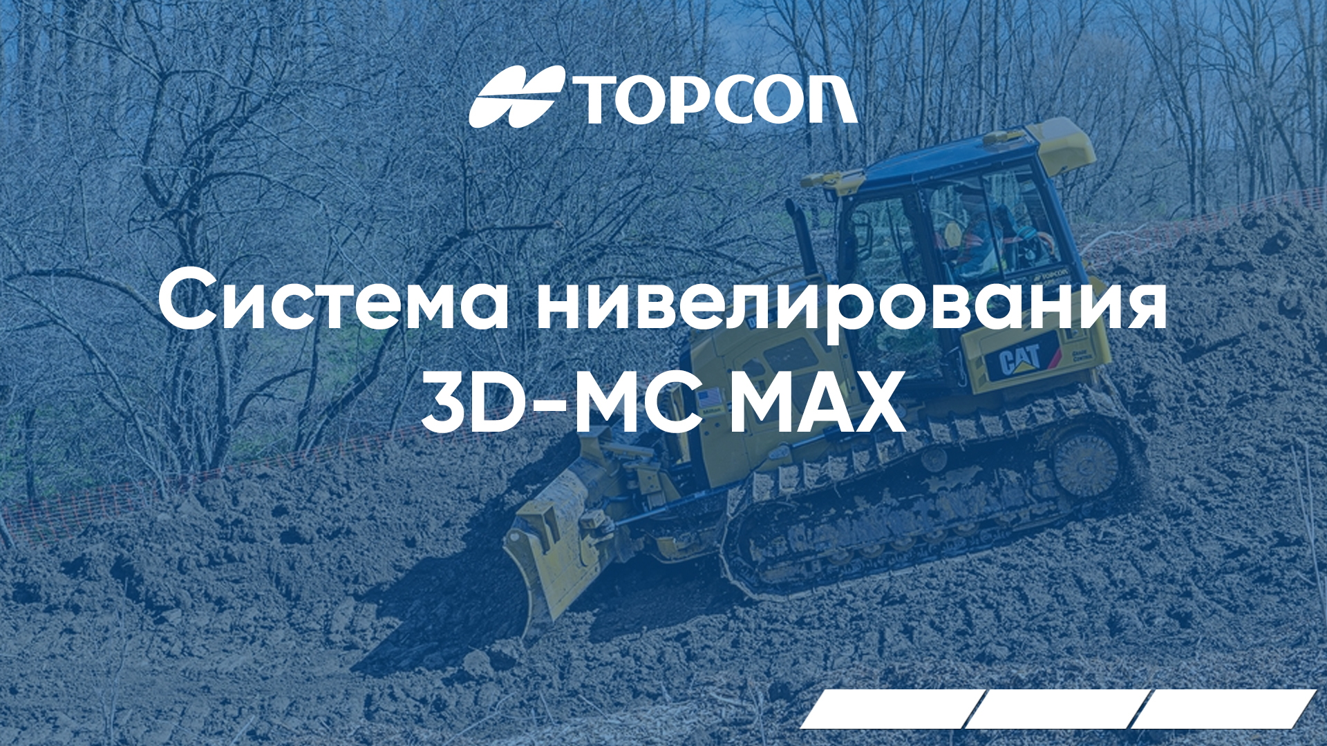 Система нивелирования Topcon 3D-MC MAX