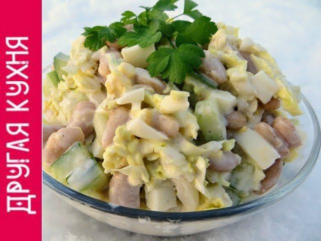 САЛАТЫ 2019. БЫСТРЫЙ И ВКУСНЫЙ САЛАТ С ФАСОЛЬЮ И ПЕКИНСКОЙ КАПУСТОЙ