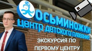 Видео-экскурсия по центру детского плавания Осьминожки в г. Казань, ул. Спортивная, д.3