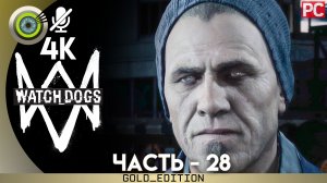 «Лицом к лицу» Прохождение Watch Dogs | Без комментариев — Часть 28