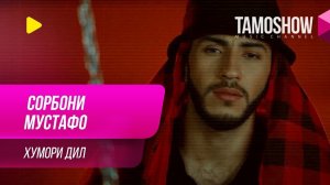 Сорбони Мустафо - Хумори дил (Ба наздики) / Sorboni Mustafo - Khumori Dil (Teaser 2019)