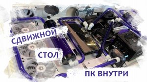 компьютер в столе с кастом сжо